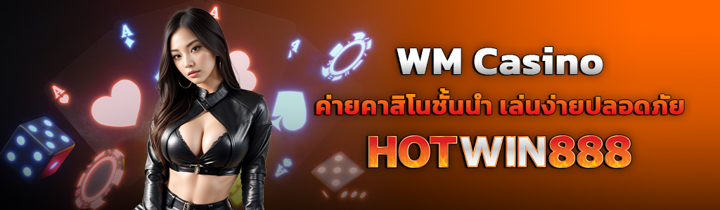 WM-Casino / ปกสีส้ม / hotwin888